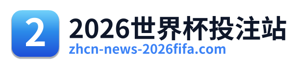 2026世界杯投注站